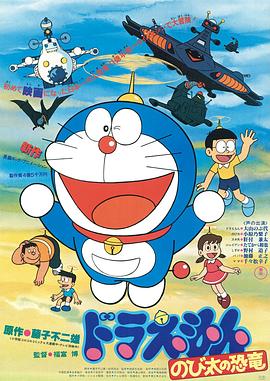 哆啦A梦：大雄的恐龙1980国语