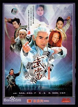 武当第13集