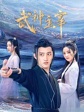 武神主宰2023第11集