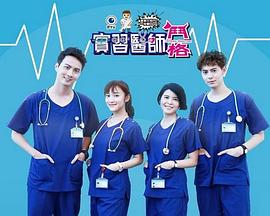 实习医师斗格第231集