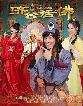 新济公活佛DVD版第55集