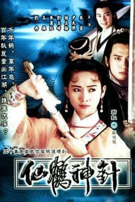 92仙鹤神针国语第03集