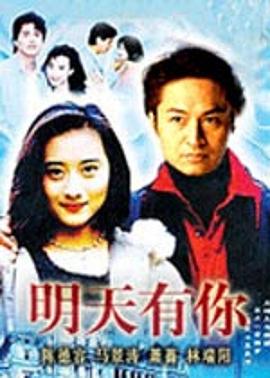 明天有你第01集