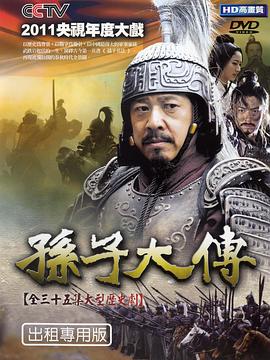 孙子大传第13集