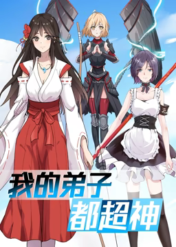 动态漫画·我的弟子都超神第一季第01集