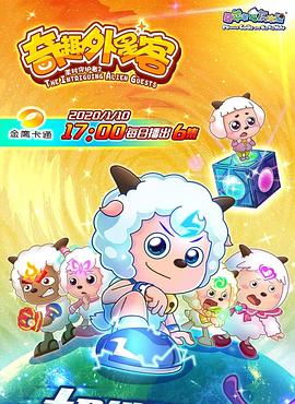 喜羊羊与灰太狼之奇趣外星客第01集
