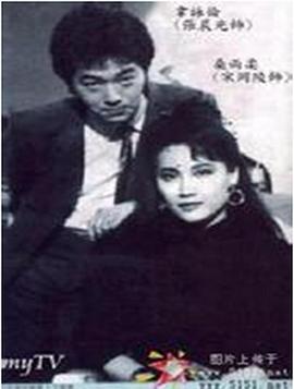 双面佳人1986第10集
