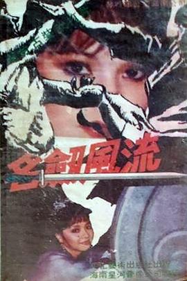 名剑风流台湾版第03集