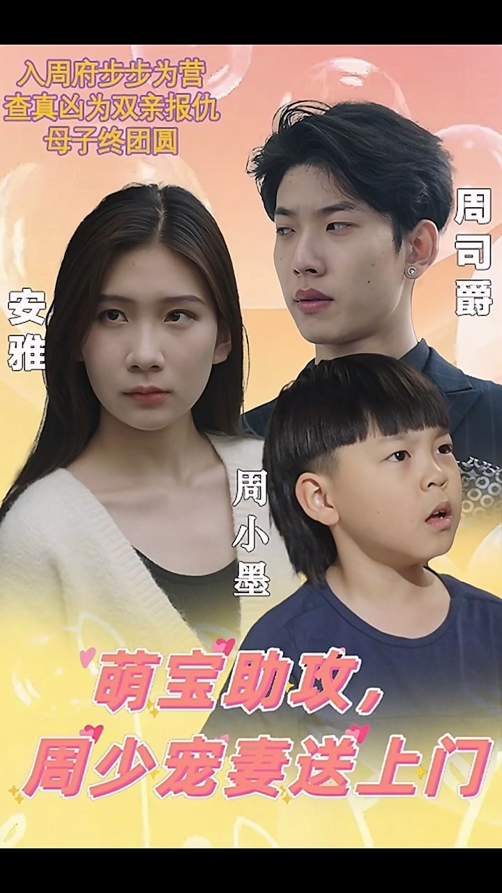 萌宝助攻，周少宠妻送上门第02集