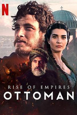 帝国的崛起：奥斯曼 第二季第03集