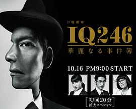IQ246：华丽事件簿第07集