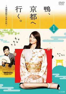 鸭去京都：老字号旅馆的女老板日记第06集
