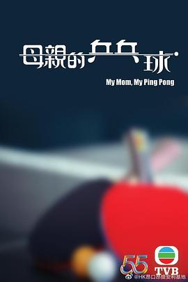母亲的乒乓球第01集