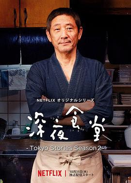 深夜食堂：东京故事2第05集