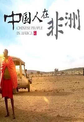 中国人在非洲第01集