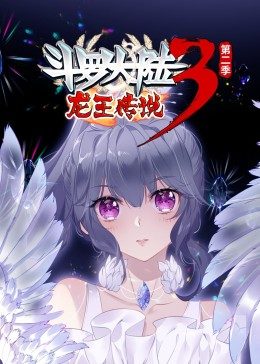 斗罗大陆3龙王传说第2季·动态漫第13集