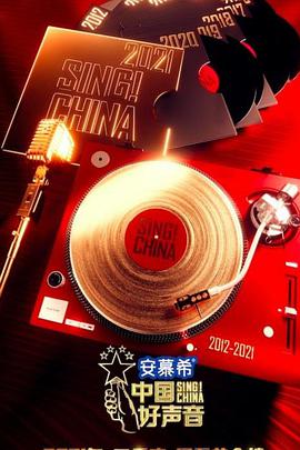 中国好声音202120211001期