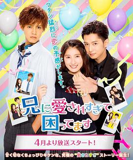 哥哥太爱我了怎么办电视剧版第01集