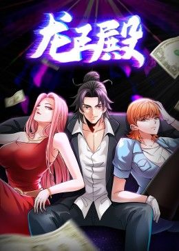 龙王殿 第1季·动态漫第01集