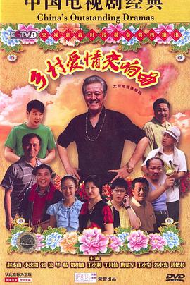 乡村爱情4第01集