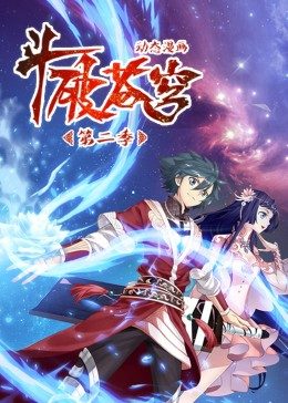 斗破苍穹 第2季·动态漫第01集