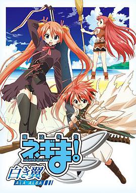 魔法先生 涅吉！～白翼 ALA ALBA～第01集