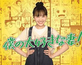 我最喜欢的妻子！第01集