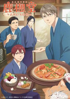 鹿楓堂四色日和第01集