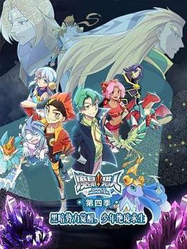 魔晶猎人 第四季第01集