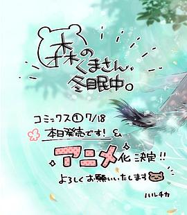 森林里的熊先生、冬眠中。第01集