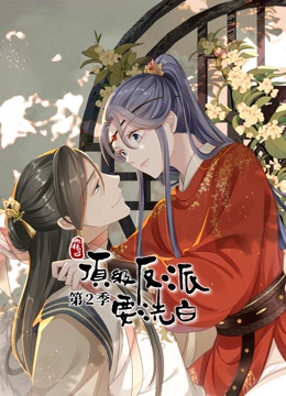 快穿之顶级反派要洗白第二季·动态漫画第01集