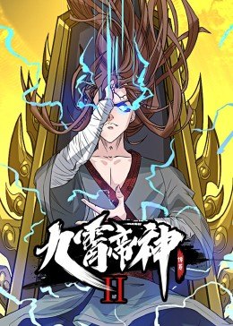 动态漫画·九霄帝神第二季第01集