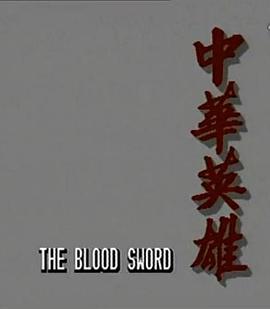 中华英雄粤语第01集