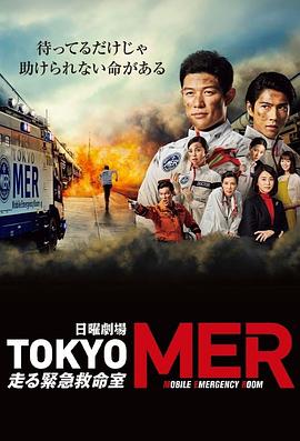 TOKYO MER～移动的急救室～第04集