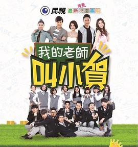 我的老师叫小贺第01集