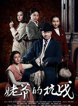 姥爷的抗战第01集