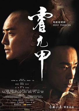 霍元甲2007第02集