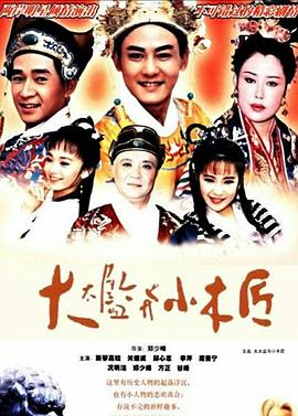 大太监与小木匠第01集