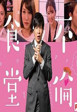 不伦食堂第一季第01集