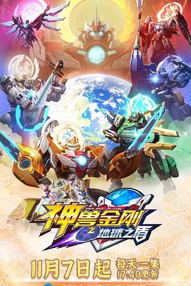 神兽金刚6地球之盾第01集